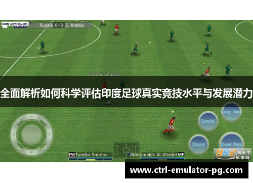 全面解析如何科学评估印度足球真实竞技水平与发展潜力