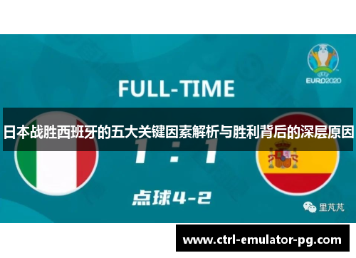 日本战胜西班牙的五大关键因素解析与胜利背后的深层原因 日本战胜西班牙的五大关键因素解析与胜利背后的深层原因
