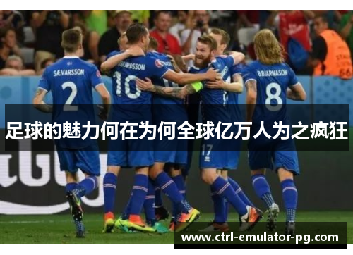 足球的魅力何在为何全球亿万人为之疯狂