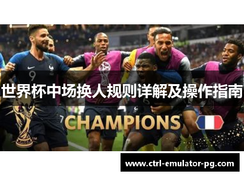 世界杯中场换人规则详解及操作指南