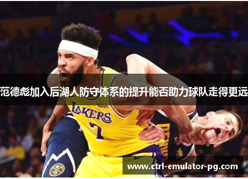 范德彪加入后湖人防守体系的提升能否助力球队走得更远