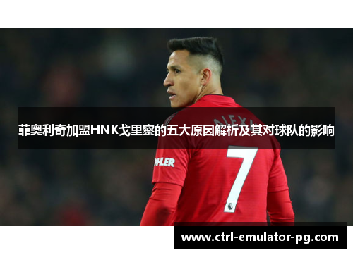 菲奥利奇加盟HNK戈里察的五大原因解析及其对球队的影响