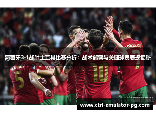 葡萄牙3-1战胜土耳其比赛分析：战术部署与关键球员表现揭秘