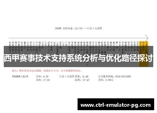 西甲赛事技术支持系统分析与优化路径探讨