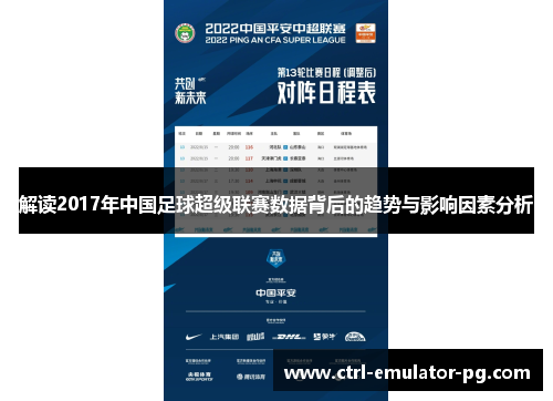 解读2017年中国足球超级联赛数据背后的趋势与影响因素分析