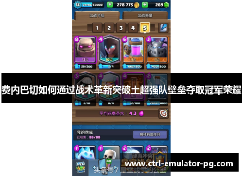 费内巴切如何通过战术革新突破土超强队壁垒夺取冠军荣耀