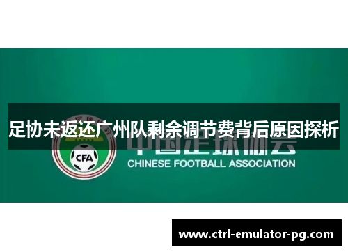 足协未返还广州队剩余调节费背后原因探析 足协未返还广州队剩余调节费背后原因探析