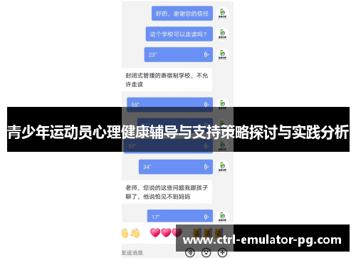 青少年运动员心理健康辅导与支持策略探讨与实践分析 青少年运动员心理健康辅导与支持策略探讨与实践分析