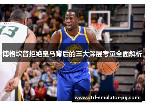 博格坎普拒绝皇马背后的三大深层考量全面解析