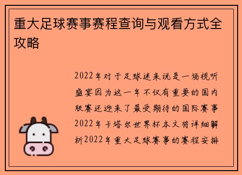 重大足球赛事赛程查询与观看方式全攻略 重大足球赛事赛程查询与观看方式全攻略