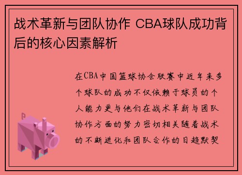 战术革新与团队协作 CBA球队成功背后的核心因素解析