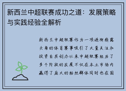 新西兰中超联赛成功之道：发展策略与实践经验全解析