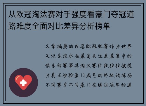 从欧冠淘汰赛对手强度看豪门夺冠道路难度全面对比差异分析榜单