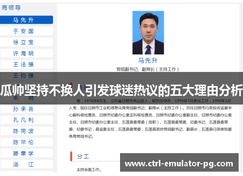 瓜帅坚持不换人引发球迷热议的五大理由分析