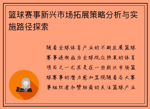 篮球赛事新兴市场拓展策略分析与实施路径探索