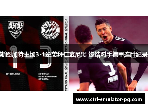 斯图加特主场3-1逆袭拜仁慕尼黑 终结对手德甲连胜纪录