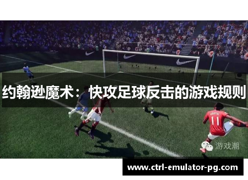 约翰逊魔术：快攻足球反击的游戏规则