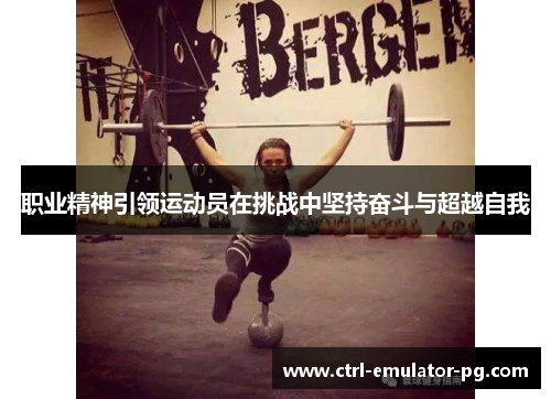 职业精神引领运动员在挑战中坚持奋斗与超越自我