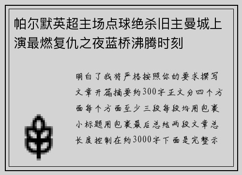 帕尔默英超主场点球绝杀旧主曼城上演最燃复仇之夜蓝桥沸腾时刻
