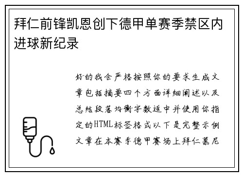 拜仁前锋凯恩创下德甲单赛季禁区内进球新纪录