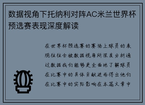 数据视角下托纳利对阵AC米兰世界杯预选赛表现深度解读