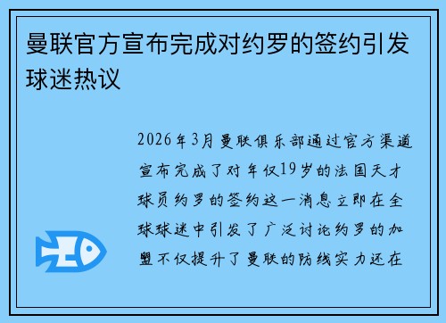 曼联官方宣布完成对约罗的签约引发球迷热议