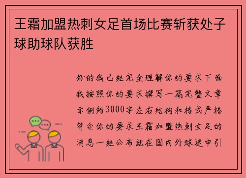 王霜加盟热刺女足首场比赛斩获处子球助球队获胜