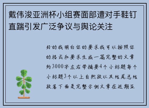 戴伟浚亚洲杯小组赛面部遭对手鞋钉直踹引发广泛争议与舆论关注
