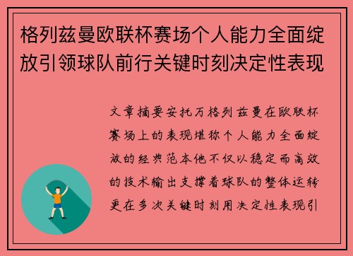 格列兹曼欧联杯赛场个人能力全面绽放引领球队前行关键时刻决定性表现