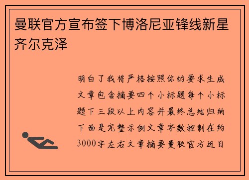 曼联官方宣布签下博洛尼亚锋线新星齐尔克泽