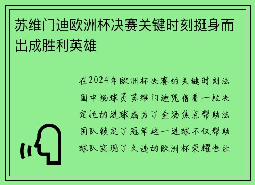 苏维门迪欧洲杯决赛关键时刻挺身而出成胜利英雄