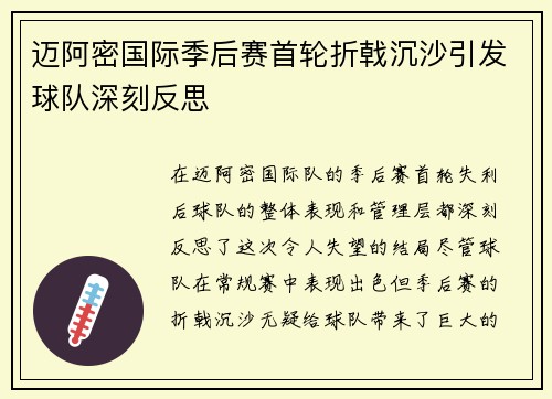 迈阿密国际季后赛首轮折戟沉沙引发球队深刻反思