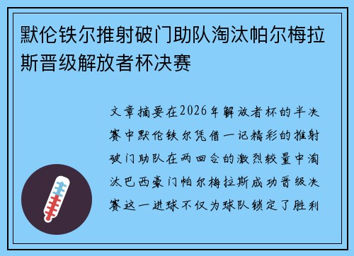 默伦铁尔推射破门助队淘汰帕尔梅拉斯晋级解放者杯决赛