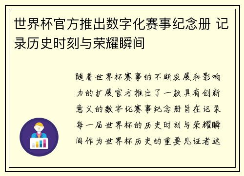 世界杯官方推出数字化赛事纪念册 记录历史时刻与荣耀瞬间