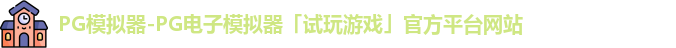pg模拟器